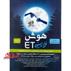et هوش فرازمینی et پایه هشتم و نهم
