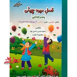 فصل میوه چینی کتاب کار تابستان پنجم ابتدایی ورودی ششم