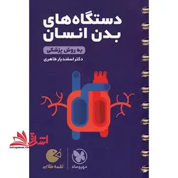 دستگاه های بدن انسان به روش پزشکی (لقمه)