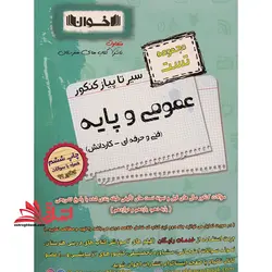 مجموعه تست سیر تا پیاز عمومی و پایه فنی حرفه ای کاردانش