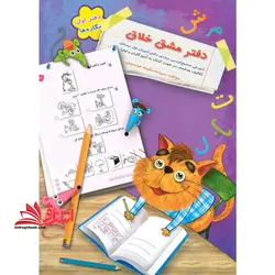 دفتر مشق خلاق: دفتر اول ۱ نگاره ها: آموزش صحیح نویسی، ویژه ی دانش آموزان اول دبستان تکالیف هدفمند، در جهت کمک به آموزگاران و اولیا