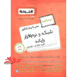 درسنامه سیر تا پیاز شبکه و نرم افزار رایانه