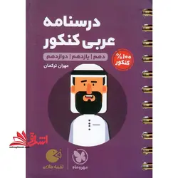 لقمه طلایی دستور زبان فارسی دهم، یازدهم، دوازدهم: اولین کتاب موضوعی و درس به درس