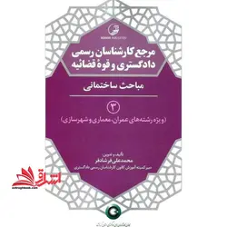 مرجع کارشناسان رسمی دادگستری و قوه قضائیه (۳) : مباحث ساختمانی ویژه رشته های عمران، معماری و شهرسازی