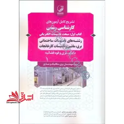 تشریح کامل آزمون های کارشناسی رسمی کتاب اول مبحث تاسیسات الکتریکی رشته های تاسیسات ساختمانی برق،ماشین و تاسیسات کارخانجات دادگستری و قوه قضائیه ویژه مهندسان برق،مکانیک و صنایع