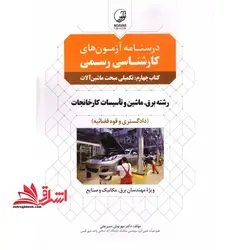 درسنامه آزمون های کارشناسی رسمی کتاب چهارم تکمیلی مبحث ماشین آلات رشته برق،ماشین و تاسیسات کارخانجات (دادگستری و قوه قضائیه) ویژه مهندسان برق،مکانیک و صنایع