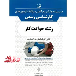 درسنامه و تشریح کامل سوالات آزمون های کارشناسی رسمی رشته حوادث کار کانون کارشناسان دادگستری ویژه مهندسان صنایع،عمران و گروه های مدیریت صنعتی