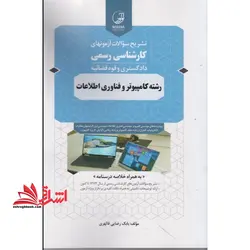 تشریح سوالات آزمونهای کارشناس رسمی دادگستری و قوه قضائیه رشته کامپیوتر و فناوری اطلاعات