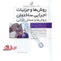 روش ها و جزئیات اجرایی ساختمان (روش ها و مسائل اجرایی بر اساس ۲۸۰۰)