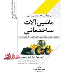 ماشین آلات ساختمانی (و آشنایی با نحوه عملکرد،بهره برداری و نگهداری از ماشین آلات) ویژه آزمون نظام مهندسی