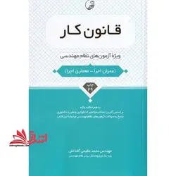 قانون کار (ویژه آزمون های نظام مهندسی) به همراه کلید واژه عمران اجرا – معماری اجرا، بر اساس آخرین اصلاحیه و تغییرات قوانین و مقررات کشوری