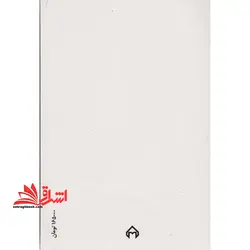 در عشق، زنده بودن: گزیده غزلیات شمس تبریز