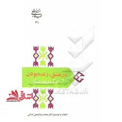 در عشق، زنده بودن: گزیده غزلیات شمس تبریز