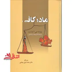 مادر کافی