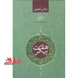 هفت پیکر نظامی گنجوی