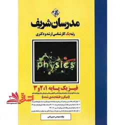 فیزیک پایه ۱،۲و۳ ویژه رشته های فیزیک،ژئوفیزیک و هوا شناسی،اقیانوس شناسی فیزیکی و تاریخ و فلسفه علم