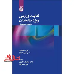 فعالیت ورزشی ویژه ی سالمندان راهنما متخصصان