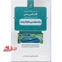 تشریح سوالات آزمونهای کارشناس رسمی دادگستری و قوه قضائیه رشته مهندسی محیط زیست