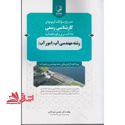 تشریح سوالات آزمونهای کارشناس رسمی دادگستری و قوه قضائیه رشته مهندسی آب (امور آب)