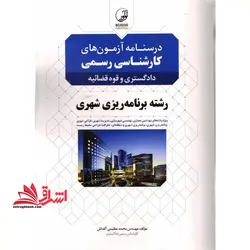 درسنامه آزمون های کارشناس رسمی دادگستری و قوه قضائیه رشته برنامه ریزی شهری