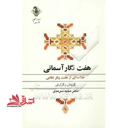 هفت نگار آسمانی (خلاصه ای از هفت پیکر نظامی)