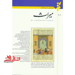 فصلنامه نقد کتاب میراث سال سوم شماره ۹-۱۰ بهار و تابستان ۹۵