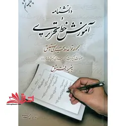 دانشنامه و آموزش خط تحریری مجموعه قواعد خط تحریری نستعلیق مفردات، ترکیبات، کرسی بندی، کشیده ها و…به ضمیمه دفتر مشق