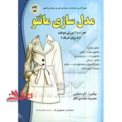 مدل سازی مانتو – همراه با آموزش دوخت (به روش متریک)