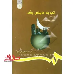 تجربه دینی بشر جلد ۱ اول کد ۸۲۳