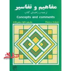 مفاهیم و تفاسیر ترجمه و راهنمای کتاب قدیمی ترجمهCONCEPTS & COMMENTS EDI ۲