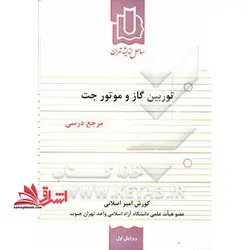 توربین گاز و موتور جت
