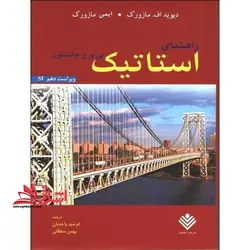 راهنمای استاتیک بی یر و جانستون (ویراست دهم SI)