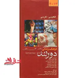 فرهنگ پزشکی دورلند ۲۰۱۳