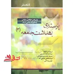 پرستاری بهداشت جامعه ۳