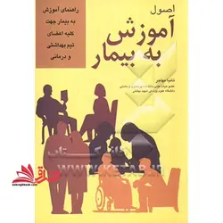 اصول آموزش به بیمار