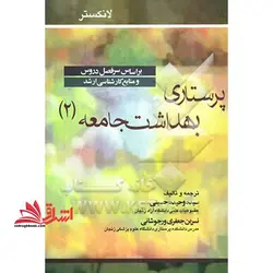 پرستاری بهداشت جامعه ۲