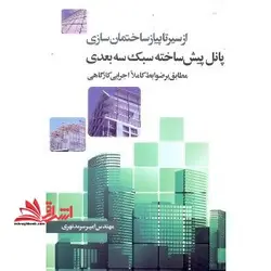از سیر تا پیاز ساختمان سازی پانل پیش ساخته سبک سه  بعدی مطابق بر ضوابط کاملا اجرایی کارگاهی