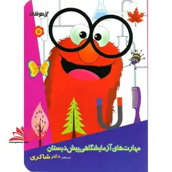 مهارت آزمایشگاهی  پیش دبستان