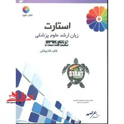 استارت زبان ارشد علوم پزشکی کیمیا کتاب لاک پشتی