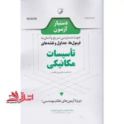 دستیار آزمون تاسیسات مکانیکی