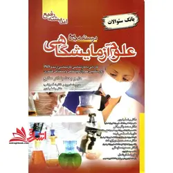 بانک سوالات درسنامه جامع علوم آزمایشگاهی حل و بحث با ذکر منابع،کاردانی به کارشناسی، کارشناسی ارشد و PHD دوره تکمیلی علوم آزمایشگاهی و استخدامی کشوری