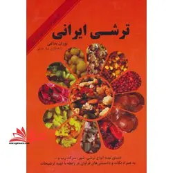 ترشی ایرانی: دستور تهیه انواع ترشی، شور، سرکه، رب و … (بهمراه نکات و دانستنیهای فراوان در رابطه با تهیه ترشیجات)