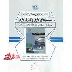 تشریح کامل مسائل کتاب سیستم های فازی و کنترل فازی به همراه آموزش و تحلیل گام به گام پروژه های کاربردی فازی با بهره گیری از بزنامه نویسی نرم افزار متلب