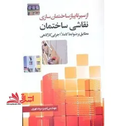 از سیر تا پیاز ساختمان سازی نقاشی ساختمان مطابق بر ضوابط کاملاً اجرایی کارگاهی