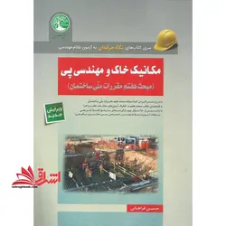 مکانیک خاک و مهندسی پی (مبحث هفتم مقررات ملی ساختمان) ویرایش جدید سری کتاب های نگاه حرفه ای به آزمون نظام مهندسی