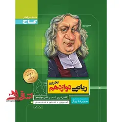 ریاضی دوازدهم تجربی (سیر تا پیاز) گاج سه کتاب در یک کتاب آموزش + کنکور + امتحان