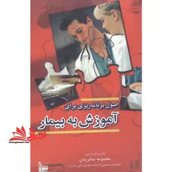 اصول برنامه ریزی برای آموزش به بیمار