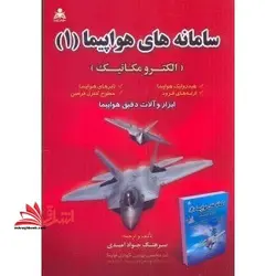 سامانه های هواپیما (۱) الکترومکانیک