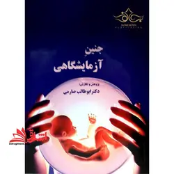 جنین آزمایشگاهی