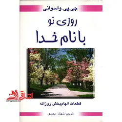روزی نو با نام خدا: قطعات الهام بخش روزانه